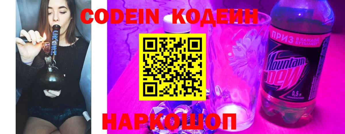Codein напиток Lean (лин)  Вход с VPN  Красный Сулин  купить наркоту  Кодеин Purple Drank 